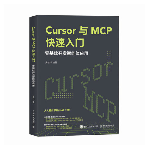 正版现货 Cursor与MCP快速入门 零基础开发智能体应用 人民邮电出版社 9787115676030
