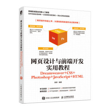 正版现货： 网页设计与前端开发实用教程（Dreamweer+CSS+Photoshop+JaSc 9787115539908 人民邮电出版社 张婷 著
