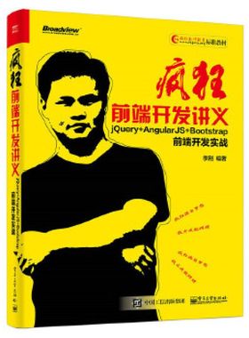 疯狂前端开发讲义 jQuery+AngularJS+Bootstrap前端开发实战