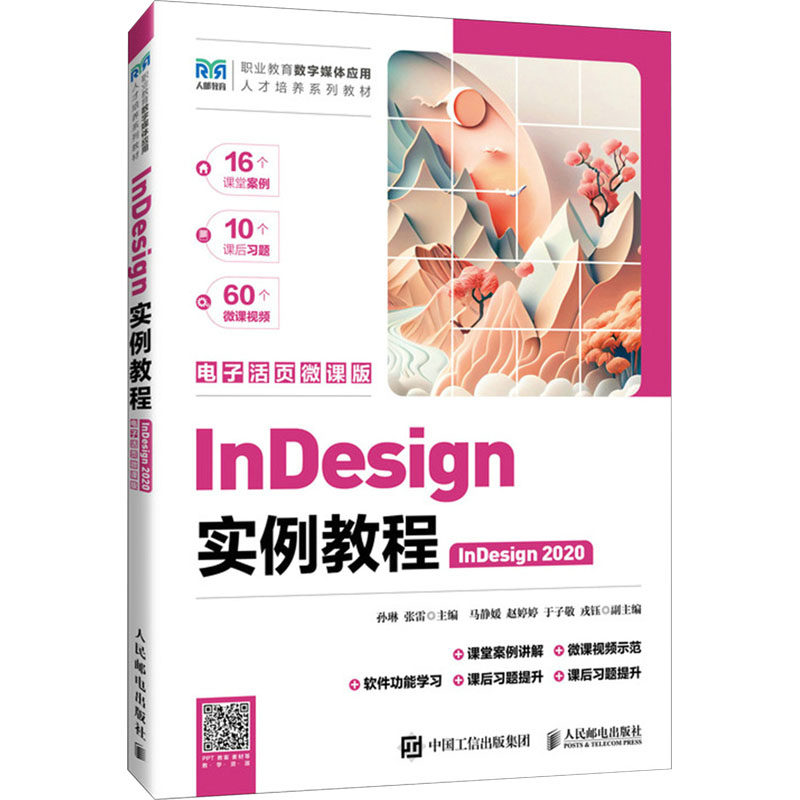 正版现货 InDesign实例教程(InDesign 2020)(电子活页微课版) 人民邮电出版社 9787115651303