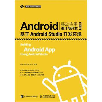 正版现货： Android移动应用设计与开发（第2版）——基于Android Studio开发 9787115447807 人民邮电出版社 胡敏，黄宏程，李冲