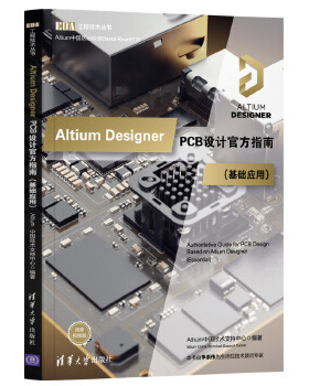 正版现货： Altium Designer PCB设计官方指南(基础应用)（EDA工程技术丛书） 9787302554943 清华大学出版社 Altium中国技术支持