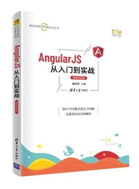 现货正版:  angularjs从入门到实战（微课视频版） 网络技术 陶国荣  9787302587897 清华大学出版社