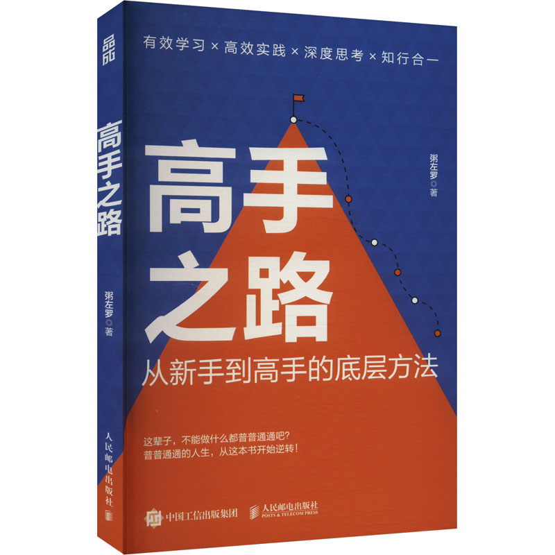 正版现货: 高手之路 从新手到高手的底层方法 粥左罗 9787115654236人民邮电出版社