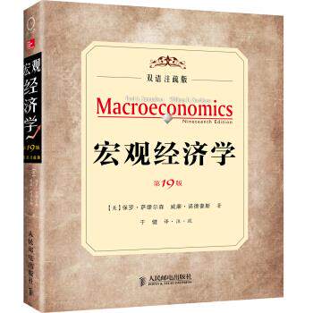正版现货： 宏观经济学 第19版 双语注疏版 9787115328281 人民邮电出版社 [美] 保罗·萨缪尔森，威廉·诺德豪斯 著，于健 译