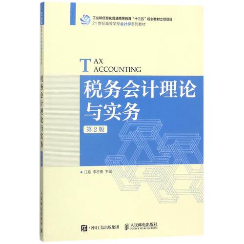 正版现货: 税务会计理论与实务 9787115473929 人民邮电出版社