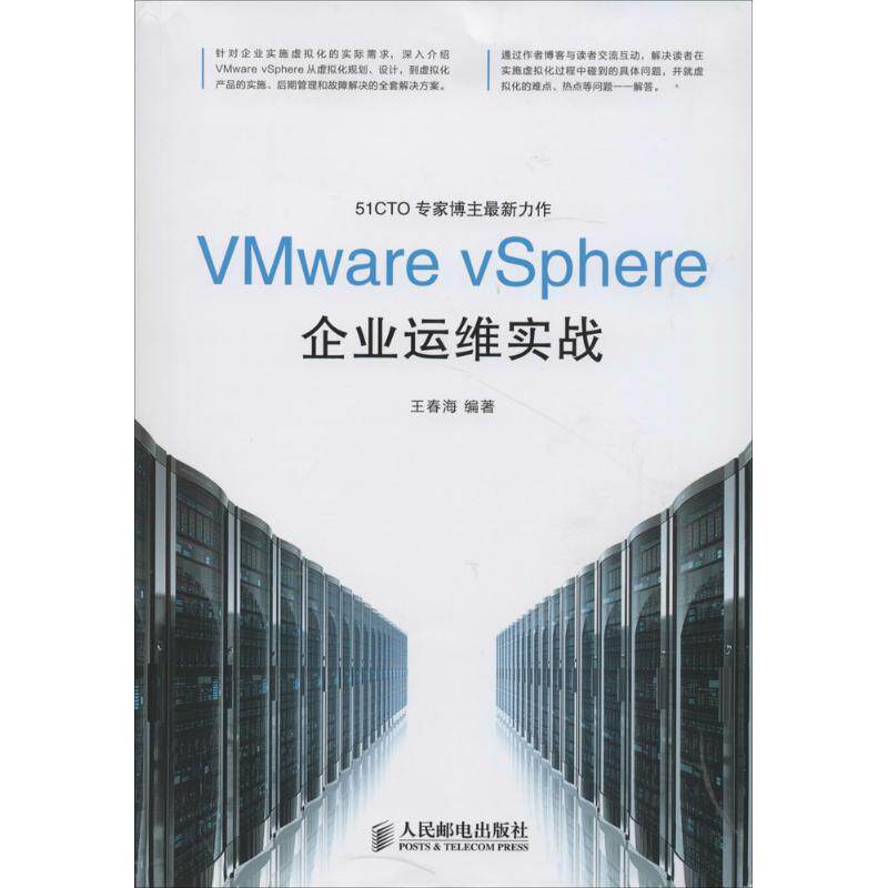 现货正版: VMware vSphere企业运维实战 9787115356710 人民邮电出版社