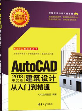 现货正版: AutoCAD 2018中文版建筑设计从入门到精通 9787302510055 清华大学出版社