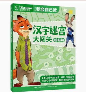 人民邮电出版 现货正版 9787115623546 超越篇 社 迪士尼我会自己读·汉字迷宫大闯关