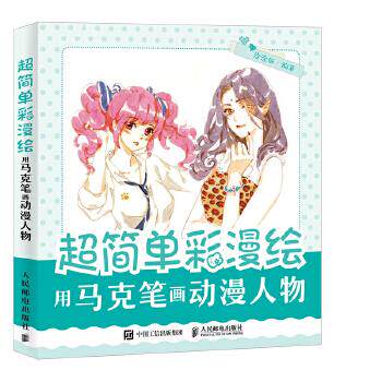 正版现货: 超简单彩漫绘——用马克笔画动漫人物 9787115477903 人民邮电出版社 涂涂猫
