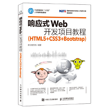 正版现货： 响应式Web开发项目教程（HTML5+CSS3+Bootstrap） 9787115439345 人民邮电出版社 黑马程序员