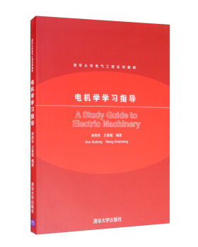 正版现货:电机学习指导 9787302158660 清华大学出版社 孙旭东,王善铭 著