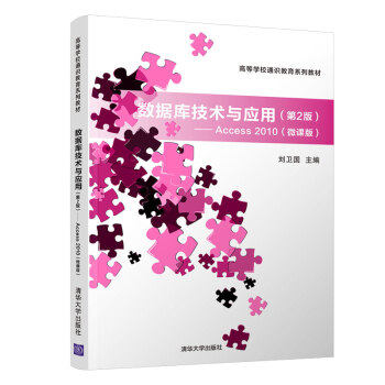 现货正版: 数据库技术与应用——Access 2010(微课版)(第2版) 9787302546122 清华大学出版社