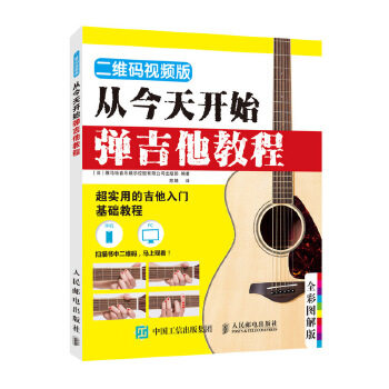 正版现货： 从今天开始弹吉他教程（视频版） 9787115513236 人民邮电出版社 [日]雅马哈音乐娱乐控股有限公司出版部