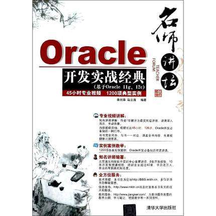 现货正版: Oracle开发实战经典：基于Oracle 11g、12c 9787302359821 清华大学出版社