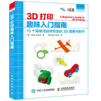 正版现货： 3D打印趣味入门指南 15个简单项目带你走近3D建模与制作 9787115401595 人民邮电出版社 [美]Mike Rigsby