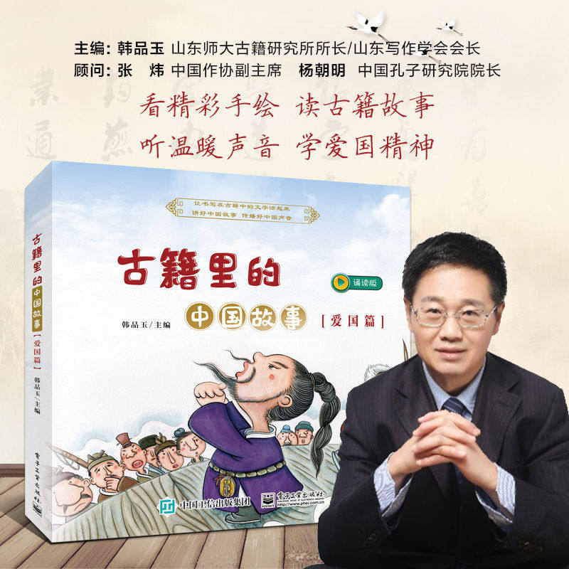 古籍里的中国故事爱国篇共六册 9787121373855 电子工业出版社