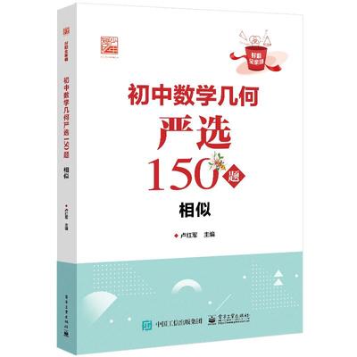 正版现货 初中数学几何严选150题 相似 电子工业出版社 9787121461866