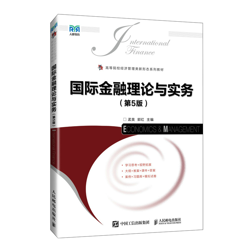 正版现货: 国际金融理论与实务（第5版） 9787115650160 人民邮电出版社