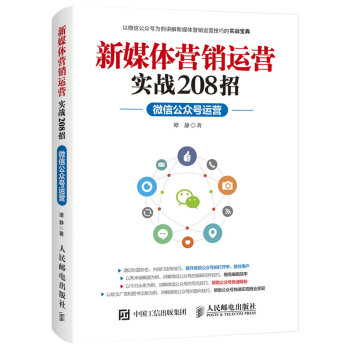正版现货： 新媒体营销运营实战208招：公众号运营 9787115450586 人民邮电出版社 谭静 著