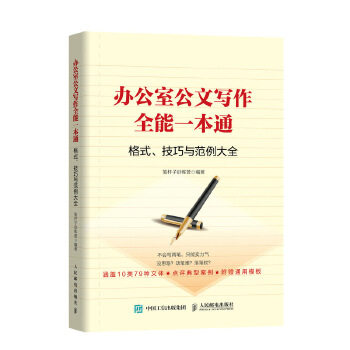 正版现货： 办公室公文写作全能一本通  格式、技巧和范例大全 9787115509284 人民邮电出版社 笔杆子训练营