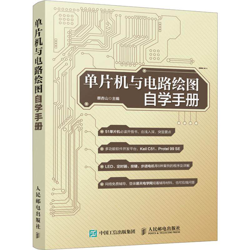 正版现货:单片机与电路绘图自学手册9787115493408人民邮电出版社