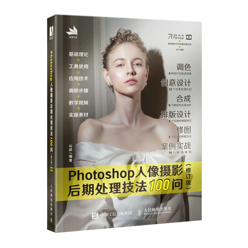 现货正版:Photoshop人像摄影后期处理技法100问 (修订版)9787115598882人民邮电