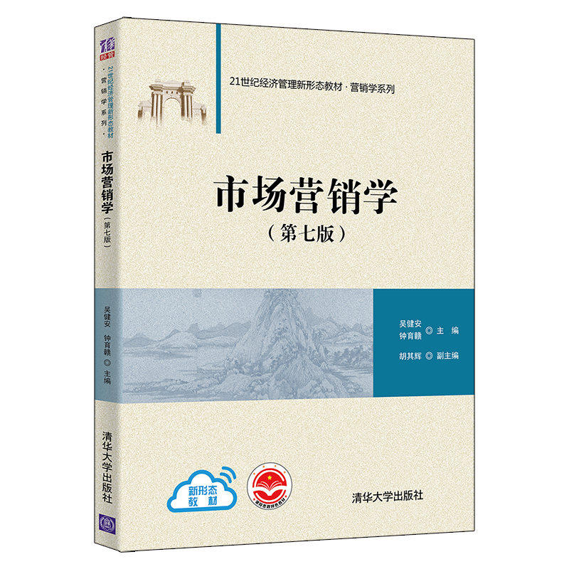 正版现货:市场营销学（第七版）（21世纪经济管理新形态教材·营销学系列）9787302590132清华大学