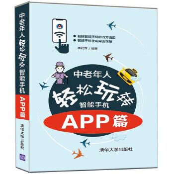 正版现货: 中老年人轻松玩转智能手机:APP篇 9787302553847