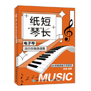 正版现货: 纸短“琴”长:电子琴流行改编曲谱集 9787115537539 人民邮电出版社 张瑶