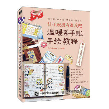 正版现货： 让手账拥有温度吧  温暖系手账手绘教程 9787115536303 人民邮电出版社 EVER熊猫太太