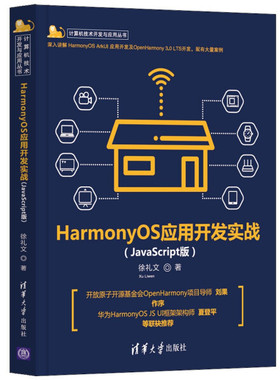 正版现货:HarmonyOS应用开发实战（JavaScript版）（计算机技术开发与应用丛书）9787302600312清华大学