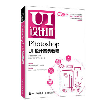正版现货: Photoshop UI设计案例教程 9787115534736 人民邮电出版社 肖睿雷琳甘忆