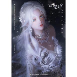 正版现货: 以闪亮之名官方艺术画集 9787115645715 人民邮电出版社