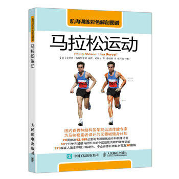 正版现货： 肌肉训练彩色解剖图谱：马拉松运动 9787115450418 人民邮电出版社 [美] ·斯特里亚诺（Philip Striano） 著，徐晴颐