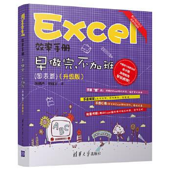 正版现货: Excel效率手册 早做完,不加班(图表篇)(升级版) 9787302514183 清华大学出版社 陈锡卢、郑晓芬