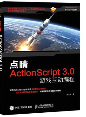 正版现货: 点睛 ActionScript3.0游戏互动编程 9787115394286 人民邮电出版社
