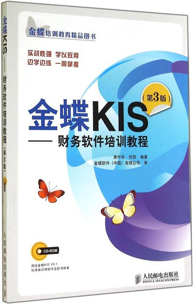 现货正版*金蝶KIS——财务软件培训教程(第3版)9787115371249人民邮电出版社