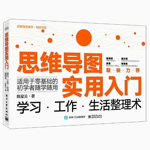 思维导图实用入门  学习工作·生活整理术 9787121442513 电子工业出版社