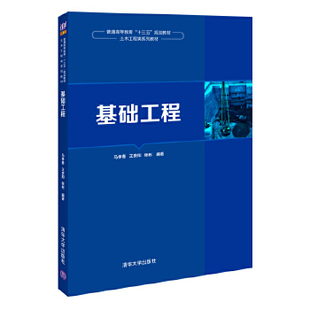 正版现货： 基础工程（普通高等教育“十三五”规划教材·土木工程类系列教材） 9787302560746 清华大学出版社 马孝春,王贵和,张