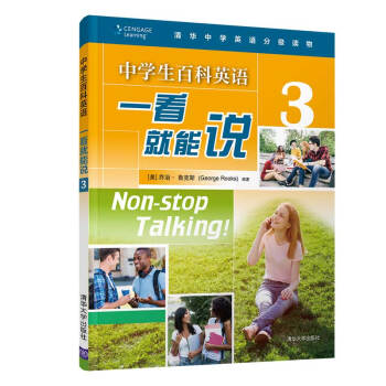 正版现货： 中学生百科英语 一看就能说 3（清华中学英语分级读物） 9787302493808 清华大学出版社 [美] 乔治·鲁克斯（George Ro