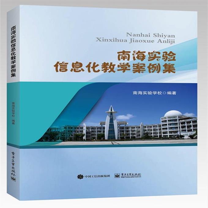 南海实验信息化教学案例集 9787121388309 电子工业出版社