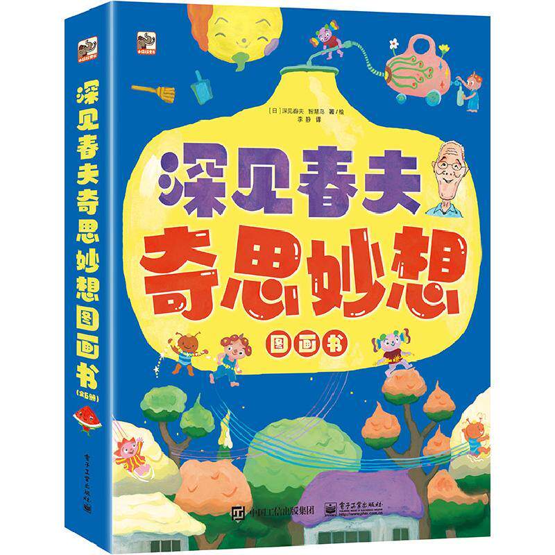 深见春夫奇思妙想图画书全6册 9787121455650 电子工业出版社