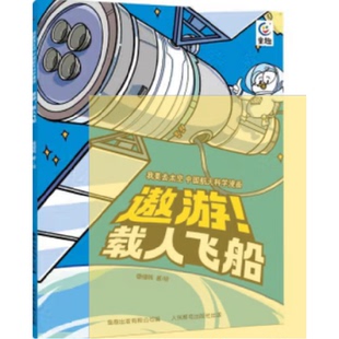人民邮电出版 9787115610607 社 载人飞船 我要去太空中国航天科学漫画遨游