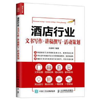 正版现货: 酒店行业文书写作·讲稿撰写·活动策划 9787115466686 人民邮电出版社 王益峰