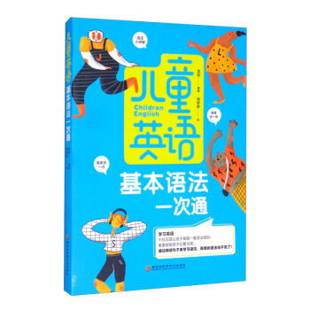 正版现货 儿童英语基本语法一次通 黑龙江科学技术出版社 9787571909994