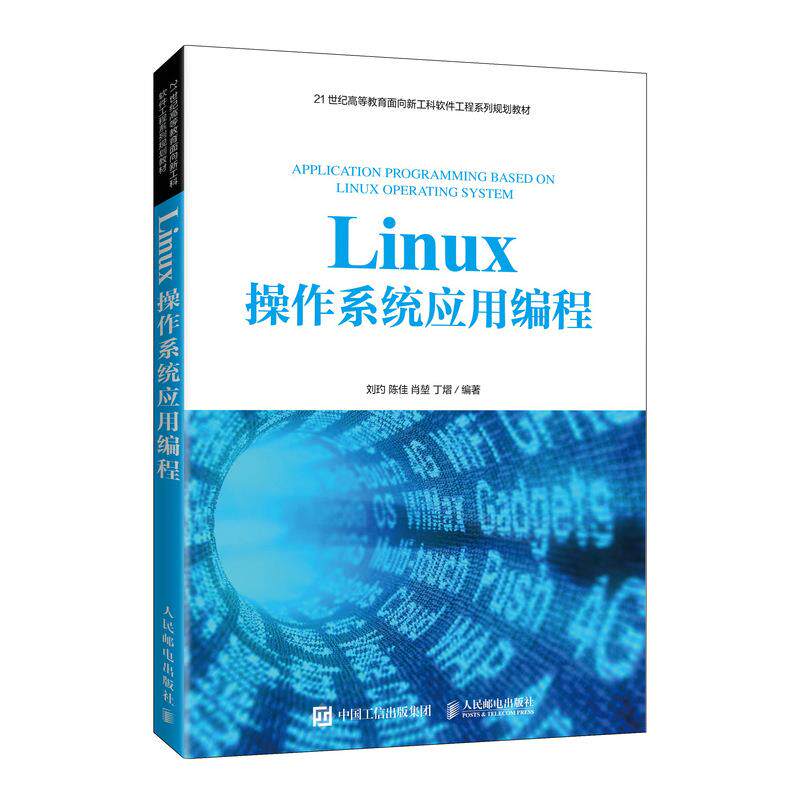 正版现货： Linux操作系统应用编程 9787115559753 人民邮电出版社 刘Z陈佳肖堃丁熠 - 实物图