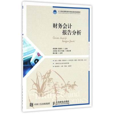 正版现货:财务会计报告分析 9787115424655 人民邮电出版社 韩德静 范雅玲