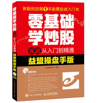 正版现货: 零基础学炒股实战从入门到精通(益盟操盘手版)(附光盘) 9787115447500 人民邮电出版社 龙马金融研究中心 著