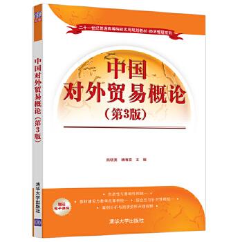 正版现货： 中国对外贸易概论（第3版）（二十一世纪普通高等院校实用规划教材·经济管理系列） 9787302558491 清华大学出版社 熊
